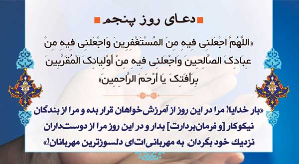 دعای روز پنجم ماه مبارک رمضان